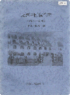 龙潭中医院院志 1986-2002                2003年版                 PDF电子版下载