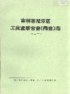 吉林市龙潭区工商业联合会 商会志 1993-2002                2003年版                PDF电子版下载