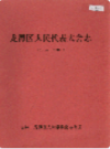 龙潭区人民代表大会志 1986-2002                 2003年版                  PDF电子版下载