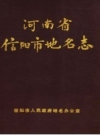 信阳市地名志_1988版_PDF电子版下载