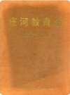 庄河教育志 1986-1995_1997版_PDF电子版下载