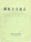 桐柏县交通志_1988版_PDF电子版下载