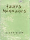 中原解放区桐柏行政区财政志_1988版_PDF电子版下载
