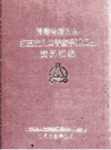 桐柏县第三次人口普查手工汇总资料汇编_1988版_PDF电子版下载