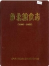 萝北粮食志_1991版_PDF电子版下载