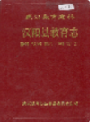 汉阳县教育志                1990年版                PDF电子版下载
