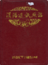 汉阳造纸厂志                1993年版               PDF电子版下载