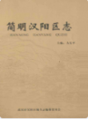 简明汉阳区志                2009年版                PDF电子版下载