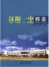 汉阳一中校志                2014年版                 PDF电子版下载