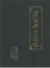 汉阳县交通志 1985              1985年版               PDF电子版下载