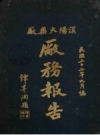 汉阳火药厂厂务报告_1933版_PDF电子版下载