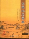 汉阳地名丛谈_2005版_PDF电子版下载