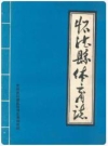 怀德县体育志_1985版_PDF电子版下载