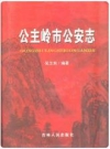 公主岭市公安志_2008版_PDF电子版下载