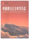 中国银行公主岭支行志_本志编纂小组编_PDF电子版下载