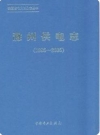 滁州供电局志 1986-2005                2011年版               PDF电子版下载