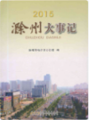 滁州大事记 2015               2016年版                  PDF电子版下载