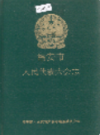 福安市人民代表大会志               1992年版               PDF电子版下载