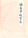 福安市教育志               1995年版              PDF电子版下载