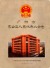广州市东山区人民代表大会志                1993年版                PDF电子版下载