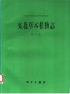 东北草本植物志（12卷）_1958年-2005年版_PDF电子版下载