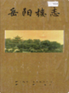 岳阳楼志               1997年版                PDF电子版下载