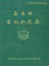 岳阳县畜牧水产志                1989年版               PDF电子版下载
