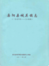 岳阳县城关镇志(一九七八年-二○○九年)               2011年版            PDF电子版下载