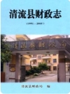 清流县财政志(1991-2005)_2008版_PDF电子版下载
