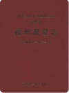 福建省福州温泉志_2001版_PDF电子版下载