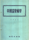中国温泉辑要_地质出版社1956版_PDF电子版下载
