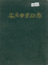  安庆市金融志                1990年版                PDF电子版下载
