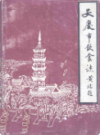 安庆市饮食志                1991年版                PDF电子版下载