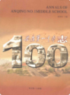 安庆第一中学志               2006年版                PDF电子版下载