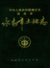 福建省永安市土地志                    2000年版                PDF电子版下载
