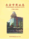 永安市商业志(1988-2005)                2007年版                 PDF电子版下载