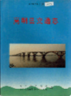 高明县交通志                1991年版                  PDF电子版下载
