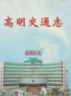 高明交通志                2006年版                  PDF电子版下载