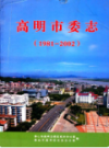 高明市委志 1981-2002                2007年版                 PDF电子版下载
