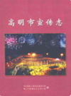 高明市宣传志                  2005年版                  PDF电子版下载