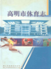 高明市体育志                 2005年版                  PDF电子版下载