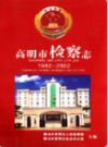 高明市检察志 1982-2002                 2005年版                  PDF电子版下载