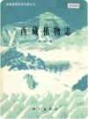 西藏植物志（五卷）_1983-1987版_PDF电子版下载