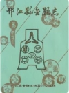 邗江县金融志_1989版_PDF电子版下载