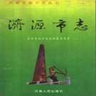 河南省济源市志.PDF下载
