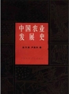 中国农业发展史_1992版_PDF电子版下载
