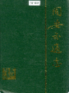 同安交通志                1993年版                 PDF电子版下载