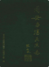 同安台湾关系志                2002年版              PDF电子版下载