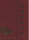 同安县妇女志                 2002年版                 PDF电子版下载