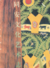 同安文化艺术志                 1996年版                 PDF电子版下载